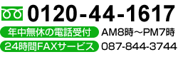 t[_CF0120-44-1617@Nx̓dbtFAM8`PM7@24FAXT[rXF087-844-3744